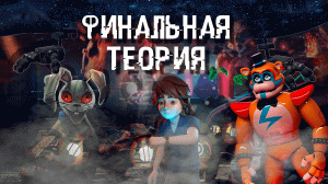 FNAF: SB - СЮЖЕТ РАСКРЫТ! | ФИНАЛЬНАЯ ТЕОРИЯ ФНАФ 9!