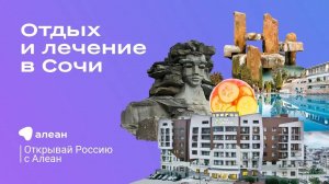 Отдых и лечение в Сочи, эфир проекта "Открывай Россию с Алеан"