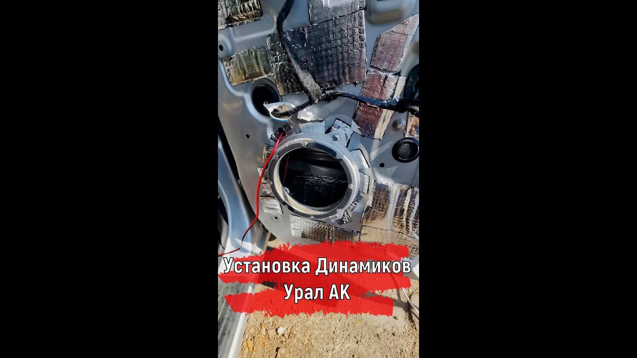 Установка Динамиков Урал АК #shorts смотреть онлайн