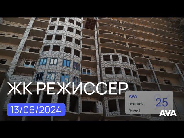 ЖК Режиссер ➤квартиры от застройщика ➤готовность новостройки на июнь 2024 ➤мкрн ХБК Краснодар  AVA