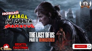 The Last of Us Part II Remastered ➤ Небольшое сравнение очередного развода SONY.