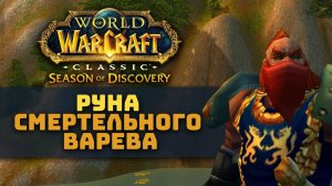 Руна смертельного варева - задание "Рог Кселтоса" в Season of Discovery WoW Classic