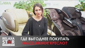 Где выгоднее купить массажное кресло, у регионального дилера или на интернет площадке?