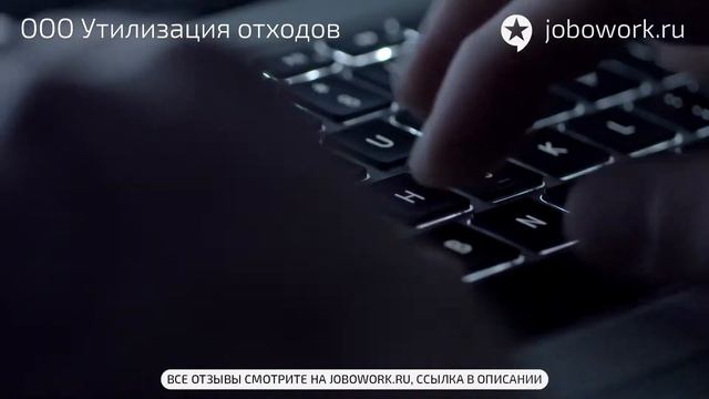ООО Утилизация отходов: отзыв сотрудника о работе в компании ООО Утилизация отходов