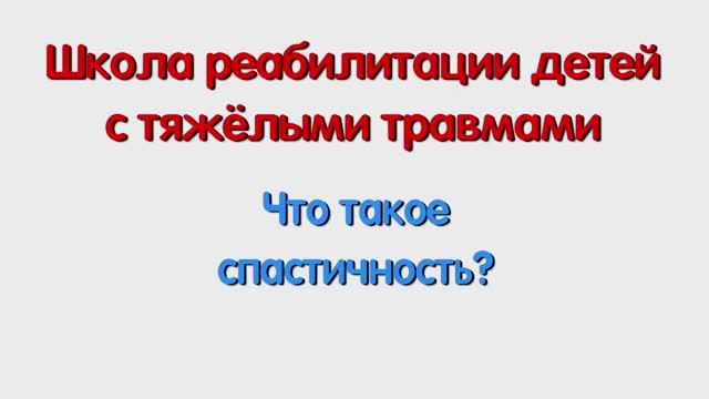 Что такое спастичность. Для родителей.