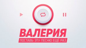 Валерия - Поставь эту песню ещё раз (Official Lyric Video). 2018