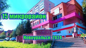 15 Микрорайон - Новоуральск 2024