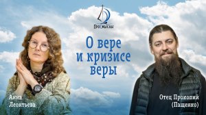О вере и кризисе веры. Иеромонах Прокопий (Пащенко) и Анна Леонтьева.