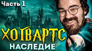 ХОГВАРТС - ПЕРВОЕ ПРОХОЖДЕНИЕ ? Разыгрываю игру в описании!