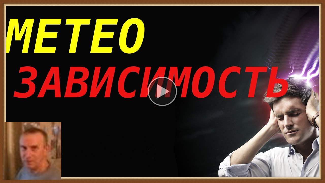 МЕТЕОЗАВИСИМОСТЬ - ПРИЧИНЫ СИМПТОМЫ ПРОФИЛАКТИКА