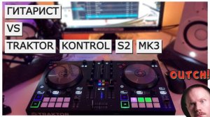 Самый бестолковый в мире обзор TRAKTOR KONTROL S2 MK3 в мире от гитариста | Скретчи и плохие шутки