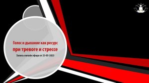 Запись МК «Голос и дыхание как ресурс при тревоге и стрессе» День 2