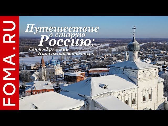 Свято-Троицкий Никольский монастырь: путешествие в старую Россию