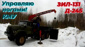 🚛 КМУ на ЗИЛ 131. Управляю НОГАМИ: Военная техника в работе! Секретный лайфхак МАНИПУЛЯТОРЩИКАМ!