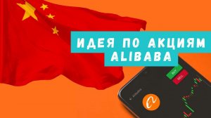 Торгую акциями Alibaba. Рассказываю 2 варианта открытия сделки