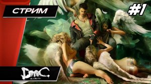 DmC: Devil May Cry - Прохождение ▶ #1