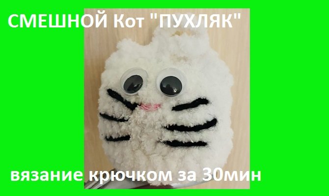 Кот ПУХЛЯК за 30мин , вязание крючком