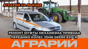 Ремонт муфты механизма привода передних колес трактора John Deere 8 серии на территории заказчика -