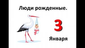 Люди рожденные 3 января