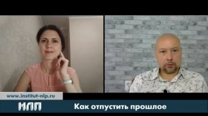 NLPtv - Как отпустить прошлое