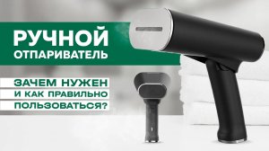 ?Ручной отпариватель: зачем нужен и как правильно пользоваться