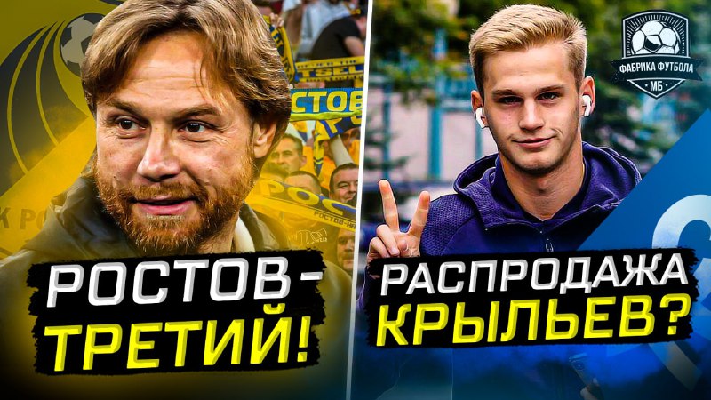 Ростов Карпина – топ! Крылья раскупят