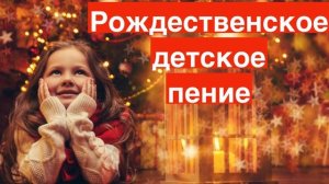 ✝️ РОЖДЕСТВЕНСКОЕ ДЕТСКОЕ ПЕНИЕ/ ДЕТИ ПОЮТ О РОЖДЕСТВЕ/ ДЕТСКИЕ ПЕСНИ НА РОЖДЕСТВО