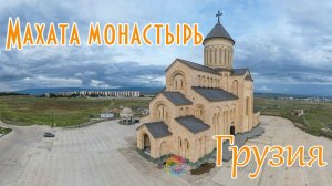 Махата монастырь Иверской иконы Божьей Матери - с высоты