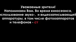 Уведомление о запрете видеосъемки в кинотеатре (Формат DCP)