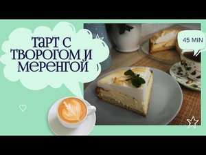 Божественно вкусно и нежно: Тарт с творогом и меренгой