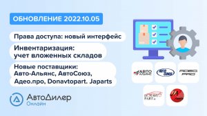 АвтоДилер Онлайн. Что нового в версии 2022.10.05. Программа для автосервиса и СТО – autodealer.ru