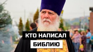 Кто написал Библию