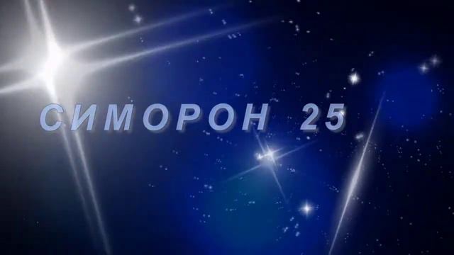 Симорон исполнение желаний ЧАСТЬ 25