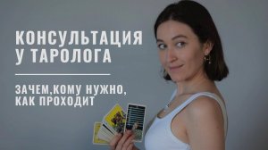 Консультация Таролога • Что это? Зачем? Кому нужно? Как проходит? • Diva V.S