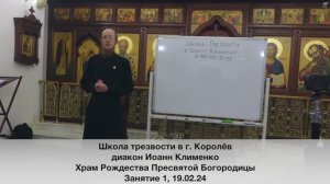Школа трезвости в г. Королёв. Занятие 1. д. Иоанн Клименко. 19.02.24