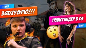 S1MPLE ИЗДЕВАЕТСЯ НАД SDY / ЧТО ПРОИСХОДИТ С NAVI? / ХИТРЫЙ ТРАНСГЕНДЕР В CS