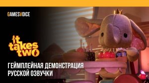 It Takes Two — Геймплейная демонстрация русской озвучки от GamesVoice