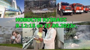 Новости Кузбасс в 12:15 от 27.08.2023г.