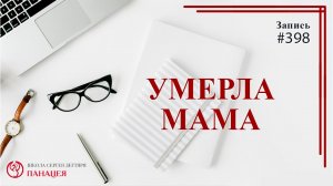 Умерла мама / записи Нарколога #398