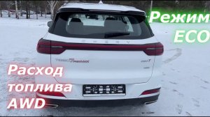 РЕАЛЬНЫЙ расход топлива в ECO режиме на полноприводной версии Chery Tiggo 7 Pro MAX