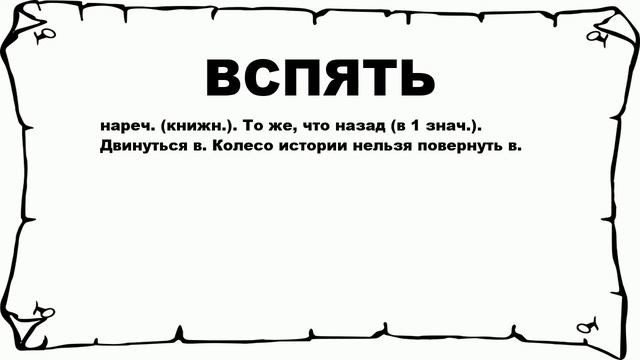 ВСПЯТЬ - что это такое? значение и описание