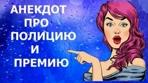 АНЕКДОТЫ, ПРИКОЛЫ - АНЕКДОТ ПРО ПОЛИЦИЮ И ПРЕМИЮ - Камеди Макс - АНЕКДОТЫ, ПРИКОЛЫ, ЮМОР, ПОЗИТИВ