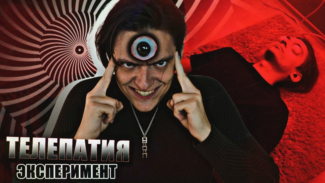 РАБОТАЕТ ЛИ ТЕЛЕПАТИЯ? Проверил на себе, эксперимент! смотреть онлайн