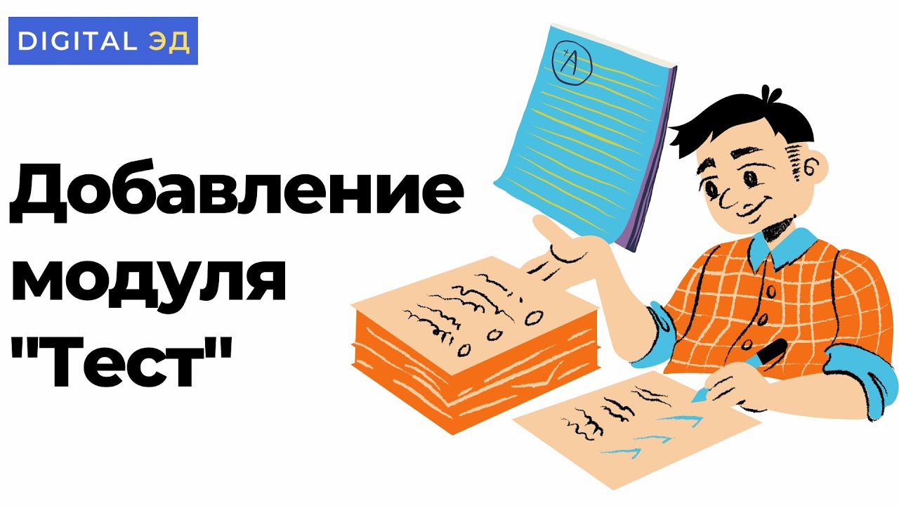 Добавление модуля  "Тест" на курс в Moodle