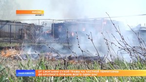 От сжигания сухой травы на частной территории до крупного пожара всего один шаг