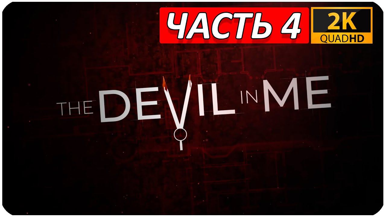 The Devil in Me ➤ ПРОХОЖДЕНИЕ [2K] ➤ Часть 4 ➤ ПОКА ВСЕ ЖИВЫ