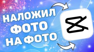 Как наложить фото на фото или видео в capcut ?