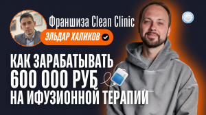 Франшиза Clean Clinic vs Бизнесменс.ру - как зарабатывать на ифузионной терапии 600 000 рублей