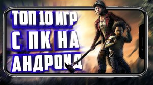 ТОП 10 ИГР С ПК НА АНДРОИД.