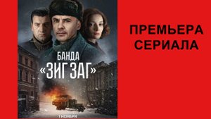 Сериал Банда Зиг Заг, Тизер (рус.)